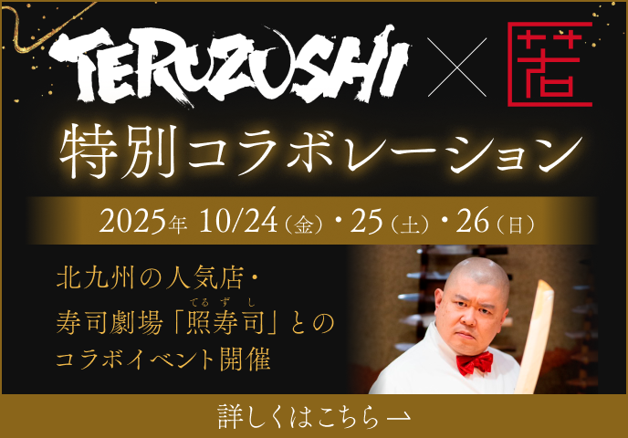 TERUZUSHI×匿特別コラボレーション。詳細はこちら