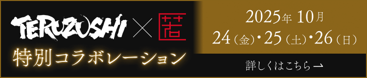 TERUZUSHI×匿特別コラボレーション。詳細はこちら