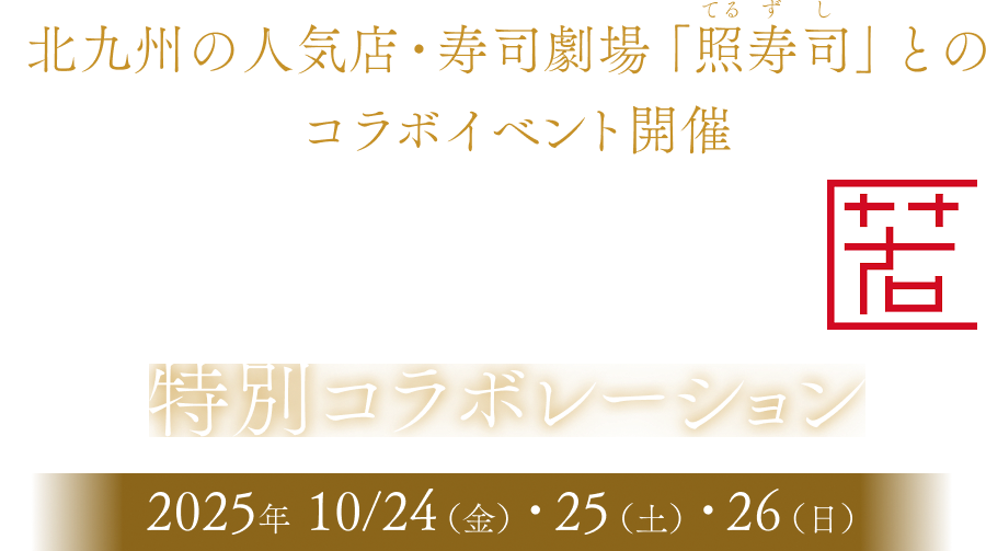 北九州の人気店・寿司劇場「照寿司」とのコラボイベント開催！2025年10/24（金）・25（土）・26（日）